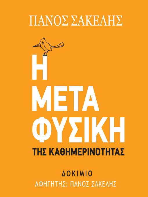 Title details for Η Μεταφυσική της Καθημερινότητας by ΠΑΝΟΣ ΣΑΚΕΛΗΣ - Available